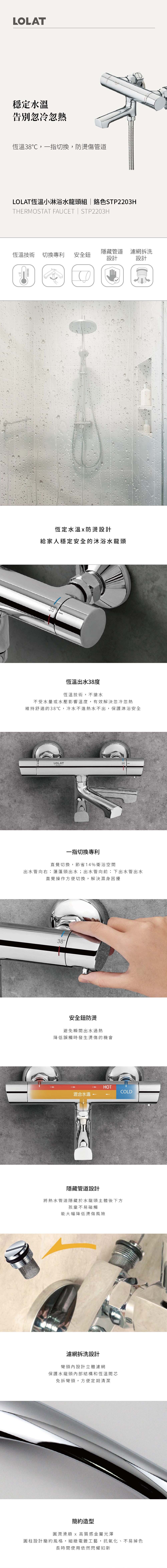 LOLAT恆溫小淋浴水龍頭組-鉻色STP2203H產品特點介紹。
