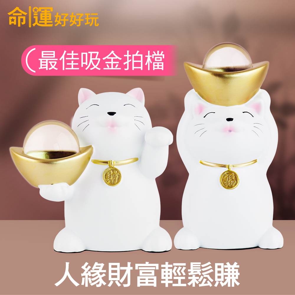 【命運好好玩】吸金拍檔招財貓組 (廠商直出、不參加免運及滿額贈優惠)