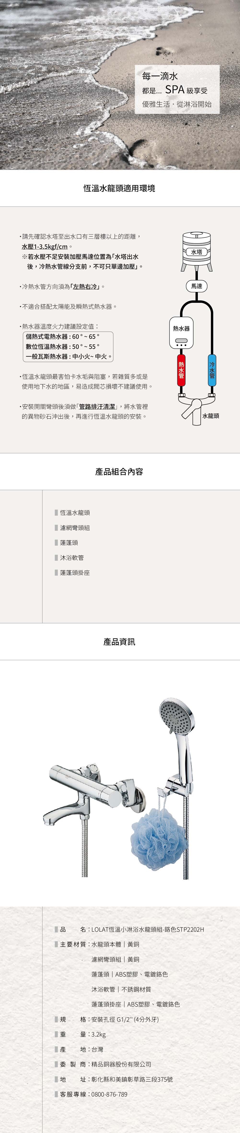 LOLAT恆溫小淋浴水龍頭組-鉻色STP2202H尺寸說明與適用環境。