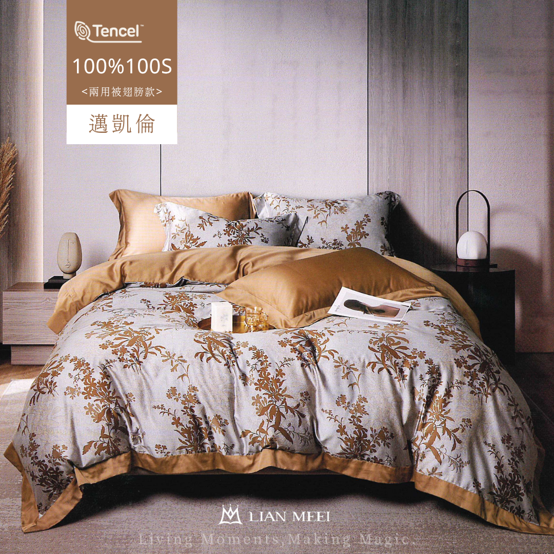 100%天絲100支奢華系翅膀款|邁凱倫