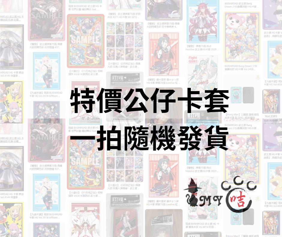 特價!!!各式卡套盲抽!重有卡套用!