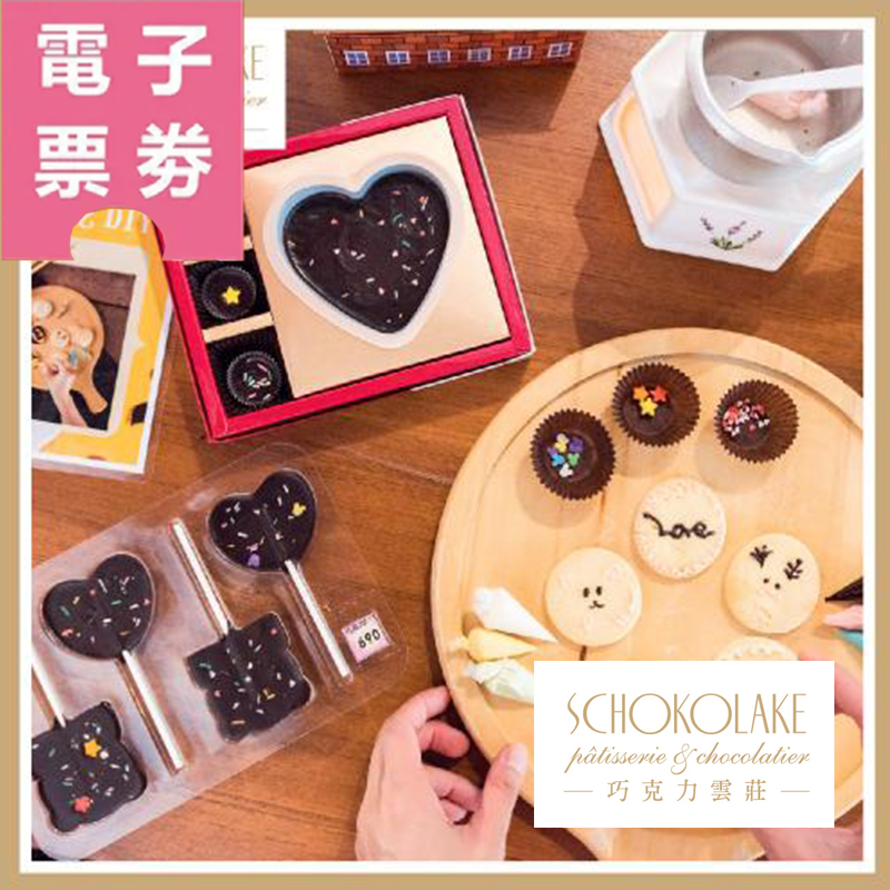 【電子票劵】苗栗大湖【巧克力雲莊】巧克力DIY美食/遊園/蛋糕午茶/湯屋/住宿Ⓜ