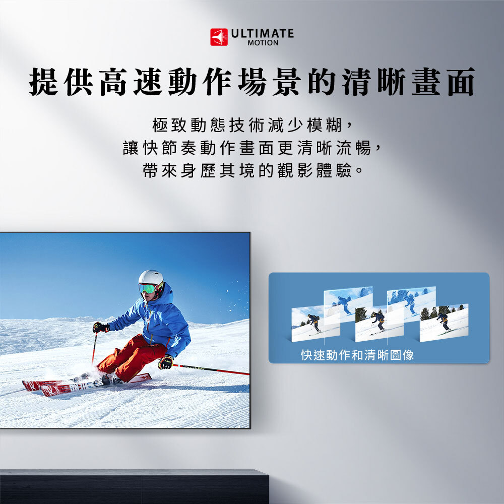 提供高速動作場景的清晰畫面|極致動態技術減少模糊,讓快節奏動作畫面更清晰流暢,帶來身歷其境的觀影體驗。