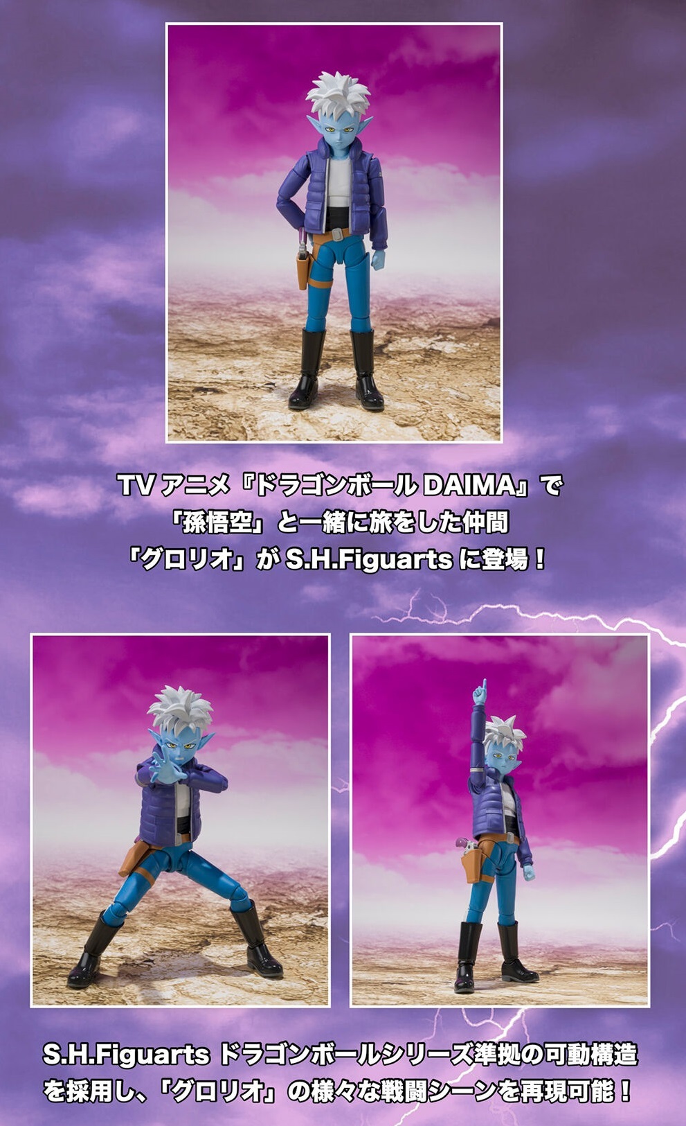 [SHF]《龍珠大魔》古羅里奧 S.H.Figuarts GLORIO