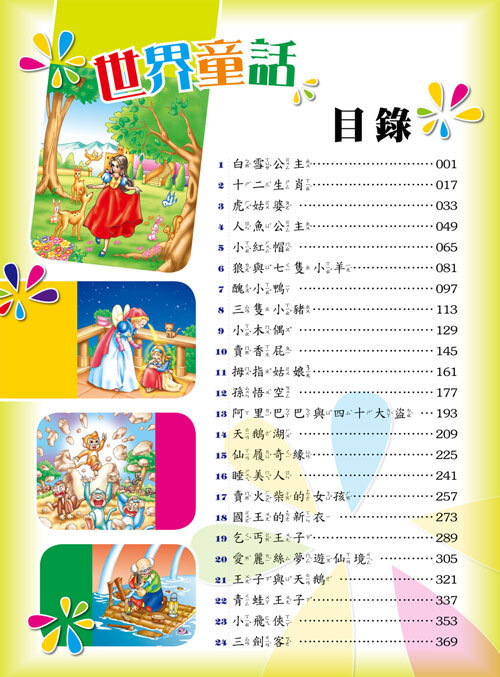 世界童話一本通【革新平裝版】
