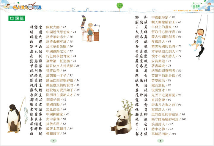 名人偉人一本通【革新平裝版】