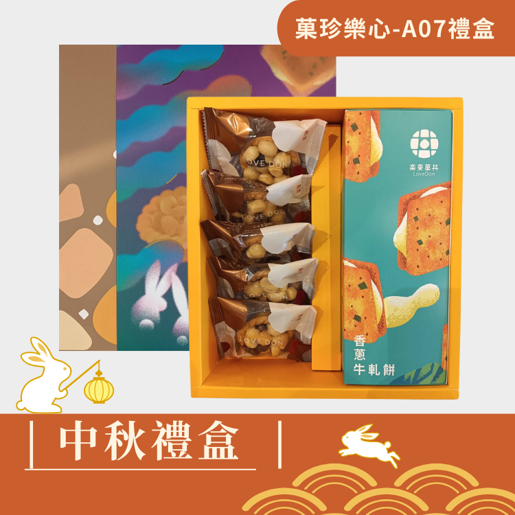 |中秋禮盒|菓珍樂心A07-堅果塔5入+香蔥牛軋餅9入(盒)
