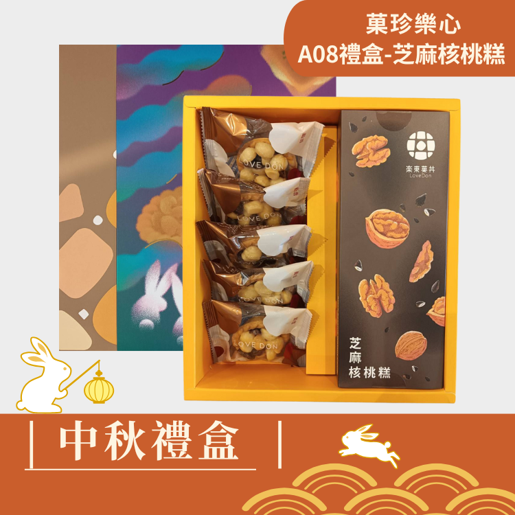 |中秋禮盒|菓珍樂心 [A08-芝麻]- 堅果塔5入+芝麻核桃糕(200g)