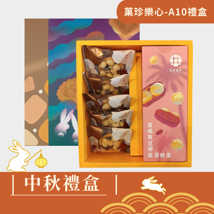 |中秋禮盒|菓珍樂心A10-堅果塔5入+夏威夷豆椰棗潛艇堡200G