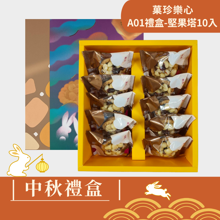 |中秋禮盒|菓珍樂心A01-堅果塔10入