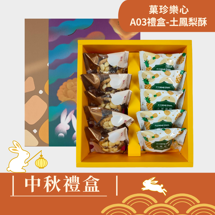 |中秋禮盒|菓珍樂心A03-堅果塔5入+土鳳梨酥5入