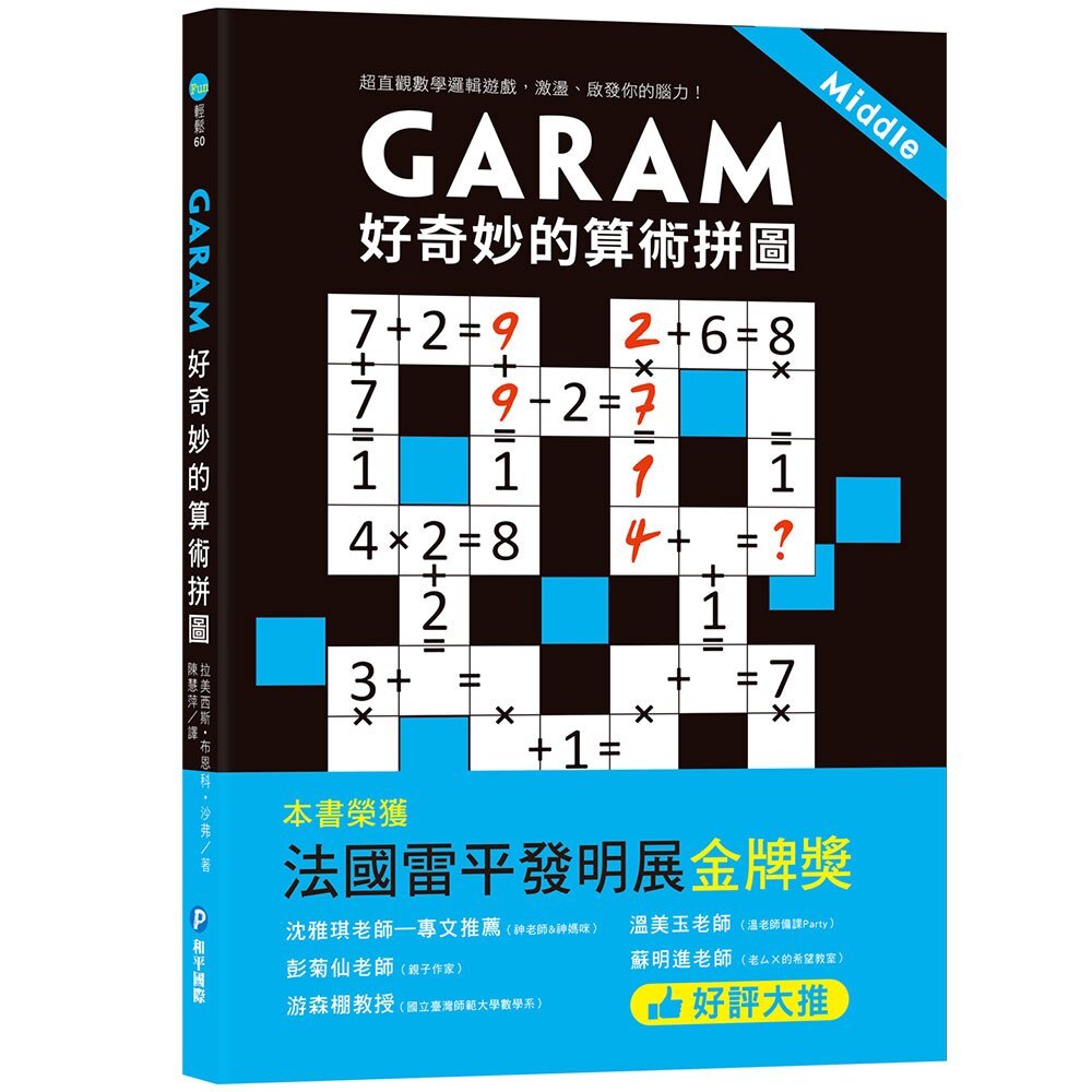 GARAM 好奇妙的算術拼圖