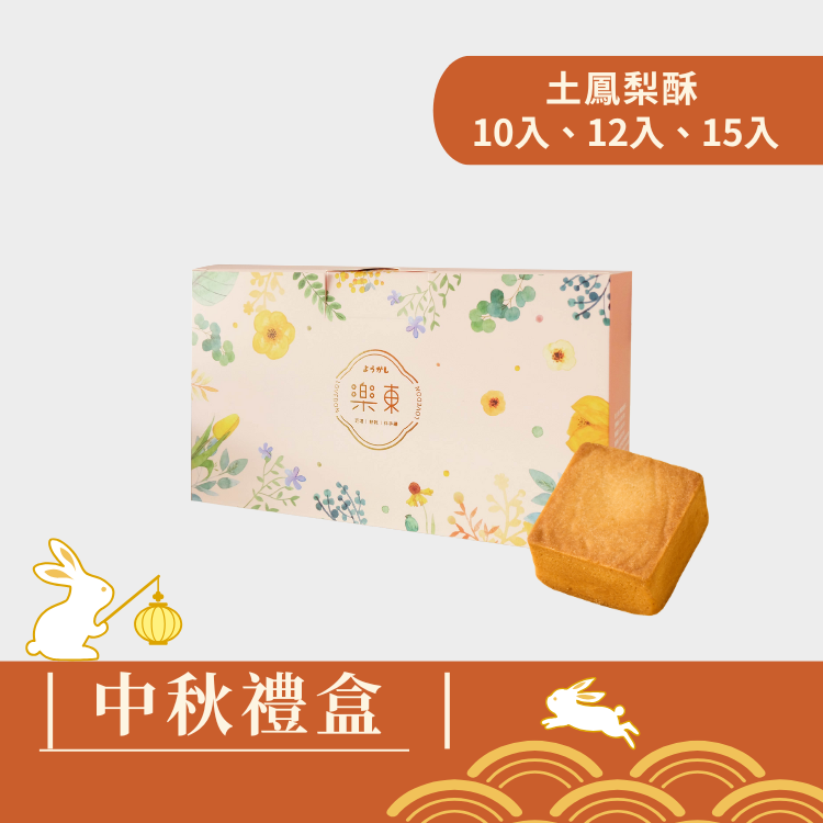 |中秋禮盒|菓感經典(粉紅盒) - 土鳳梨酥