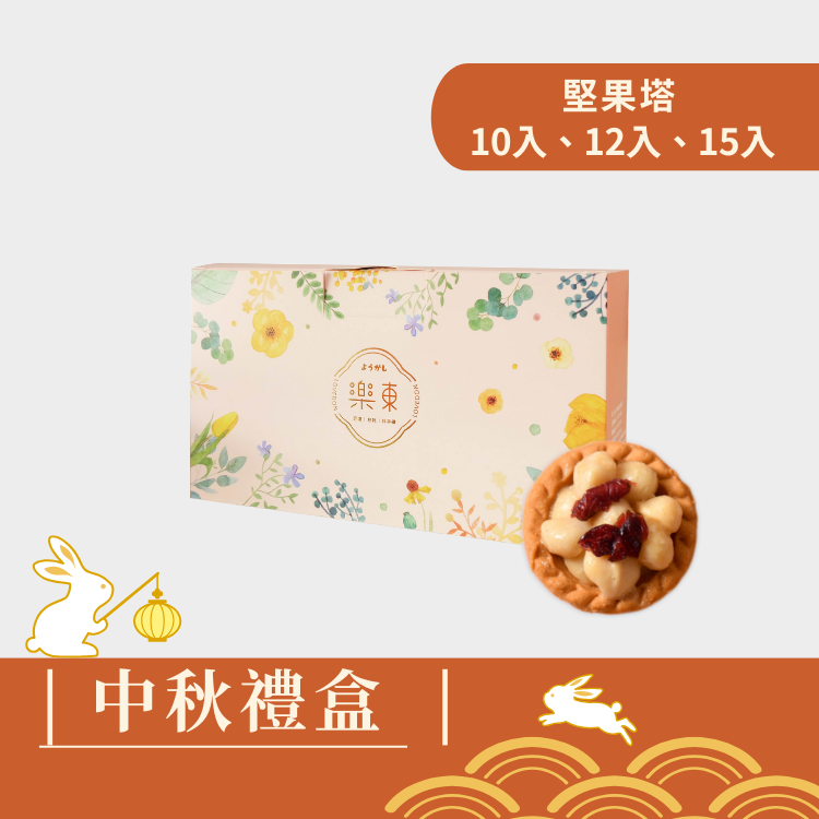|中秋禮盒|菓感經典(粉紅盒) - 綜合堅果塔