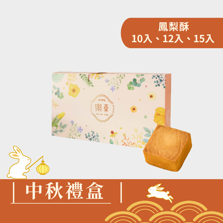 |中秋禮盒|菓感經典(粉紅盒) - 鳳梨酥