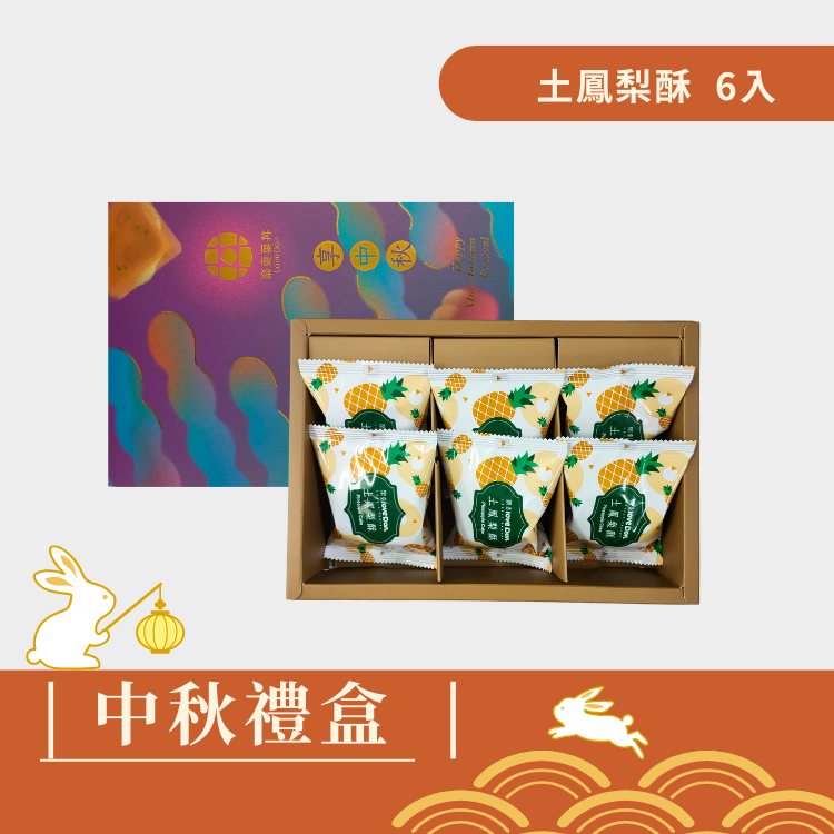 |中秋禮盒|樂東雅緻-土鳳梨酥6入禮盒