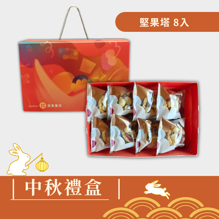 |中秋禮盒|菓感經典(紅色手提盒) -綜合堅果塔8入