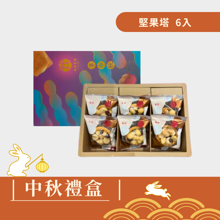 |中秋禮盒|樂東雅緻-堅果塔6入禮盒