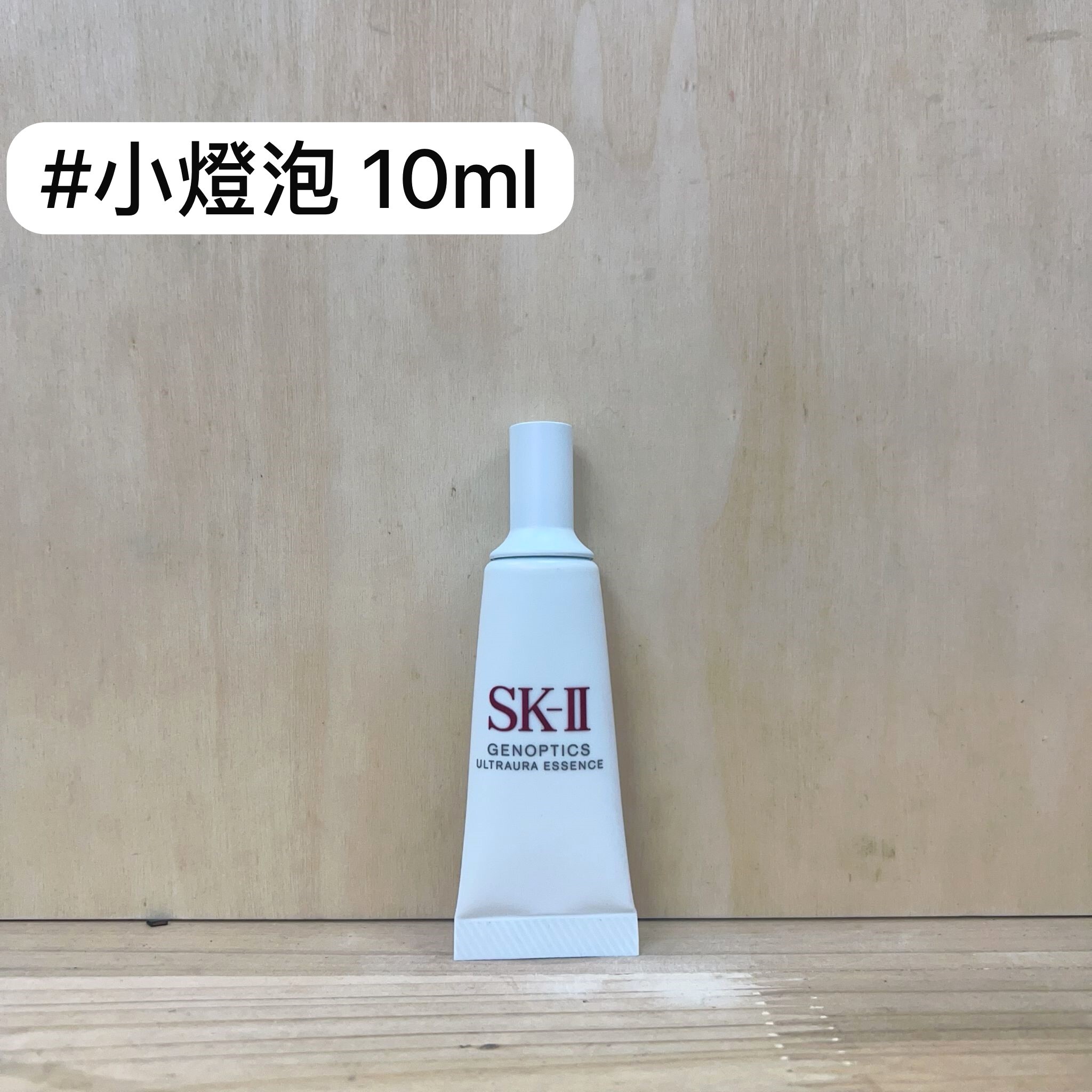 SK-II 小燈泡 10ml