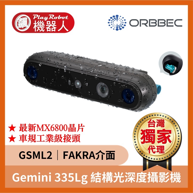 奧比中光 Gemini 335Lg 3D深度攝影機（車規級 GSML2 FAKRA）