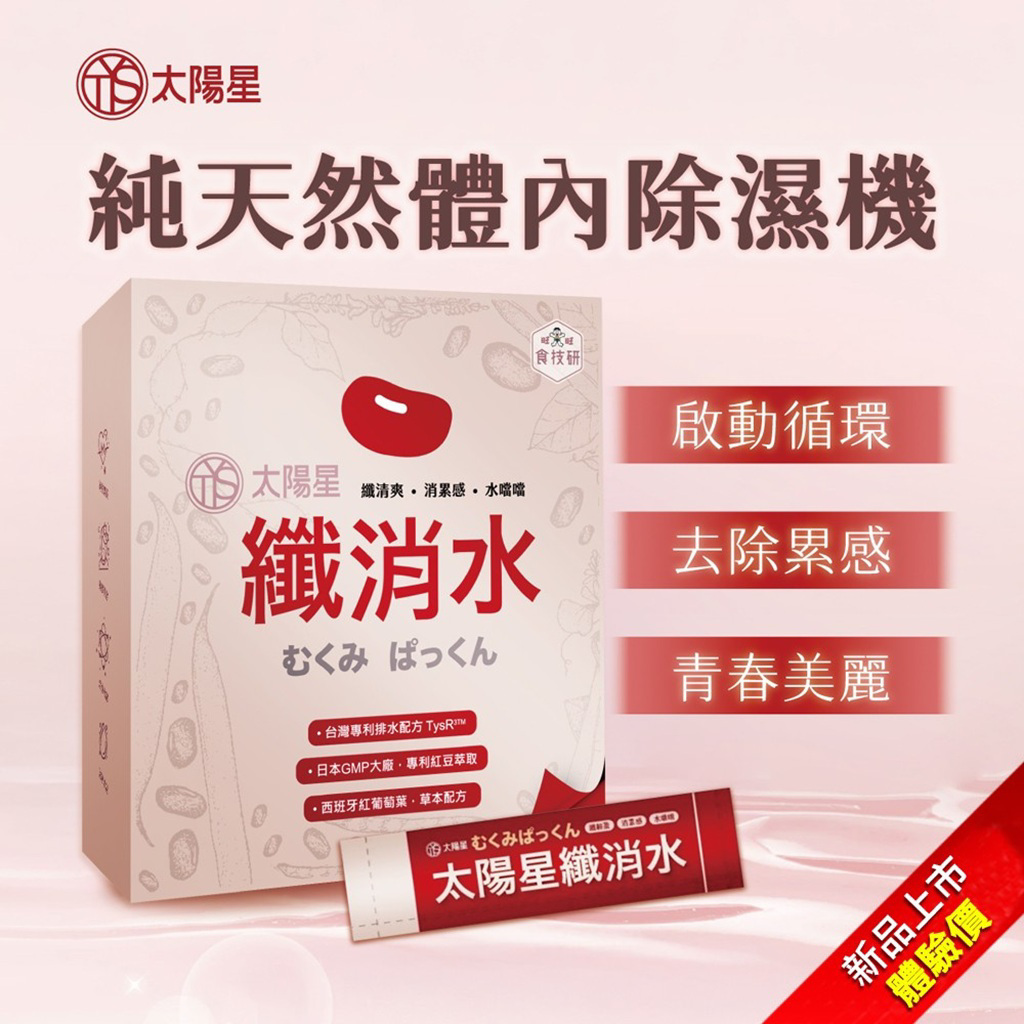 新上市的太陽星全效纖消水在3週年慶期間，不僅有69折體驗價，還能參與滿額贈優惠，買到賺到。