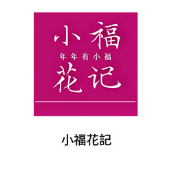 5小福花記(廣州花店)