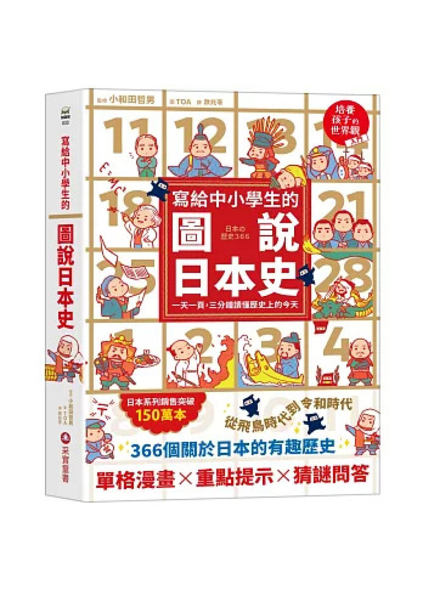 寫給中小學生的圖說日本史：一天一頁，三分鐘讀懂歷史上的今天