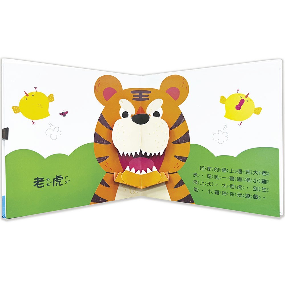 驚奇認知立體書：動物好朋友