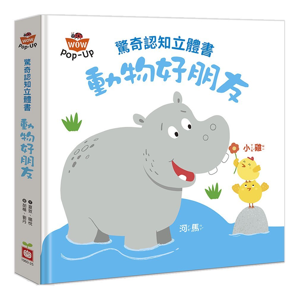驚奇認知立體書：動物好朋友