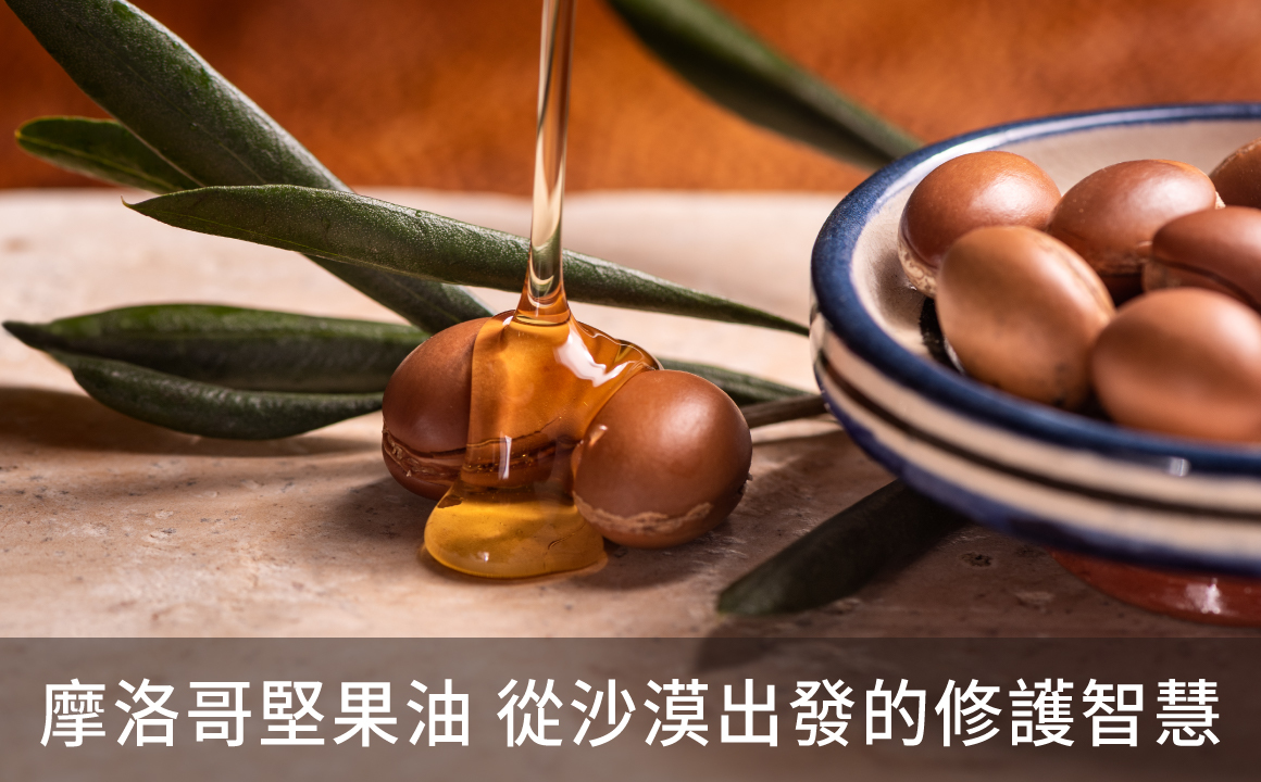 探索摩洛哥堅果油與橄欖油的美容奧秘，穿越摩爾文化與西班牙安達盧斯宮廷的千年護膚智慧。了解這些天然珍貴油脂如何滋養修護肌膚與秀髮，重現異國風情的傳統保養藝術。
