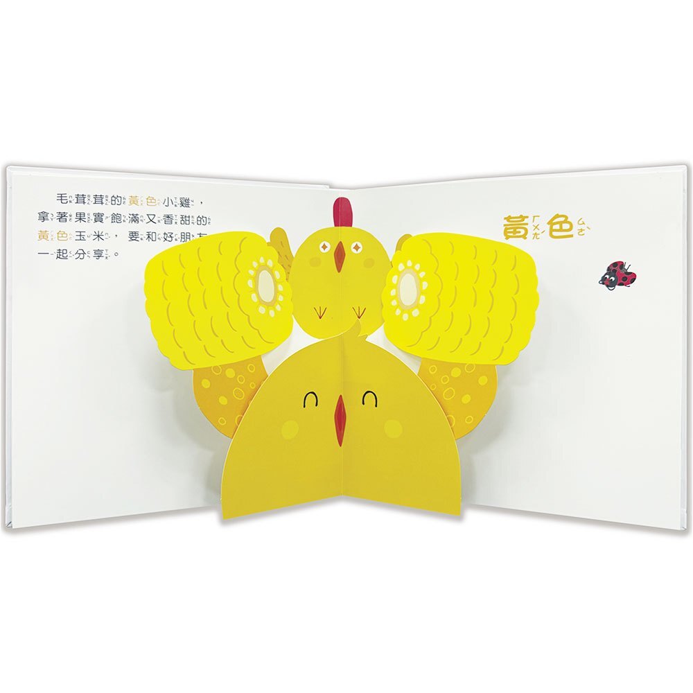 驚奇認知立體書：彩色的世界