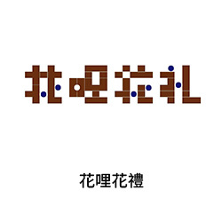 10花哩花禮(廣州花店)