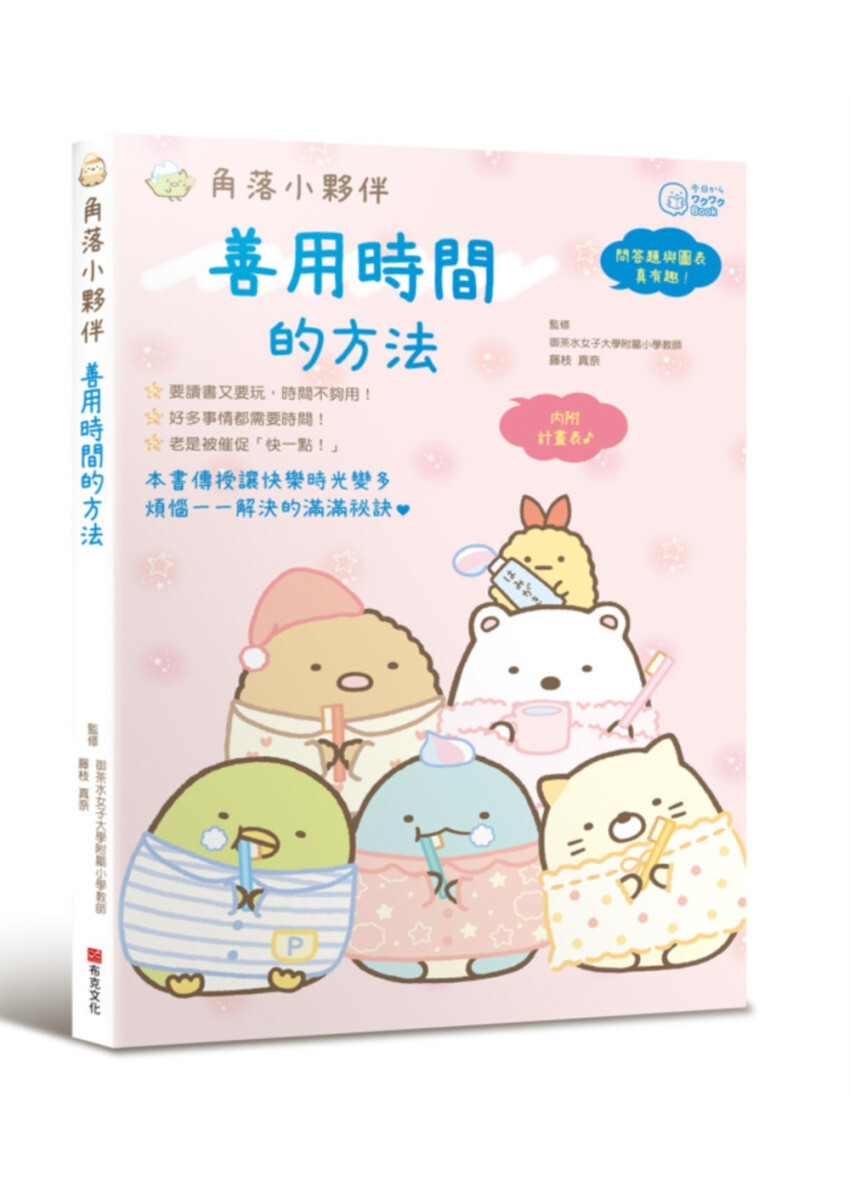 角落小夥伴：善用時間的方法