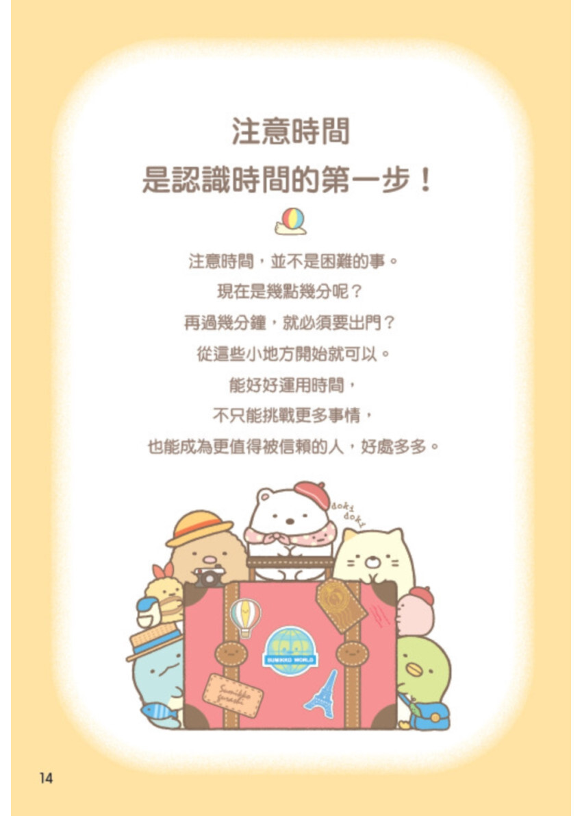 角落小夥伴：善用時間的方法