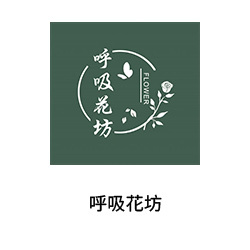 11-呼吸花坊(廣州花店)