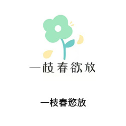 12一枝春慾放(廣州花店)