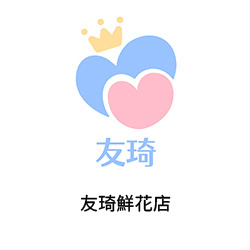 13-友琦鮮花店(廣州花店)
