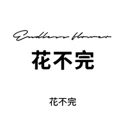 19-花不完(廣州花店)