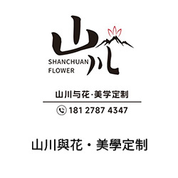 20-山川與花•美學定制(廣州花店)