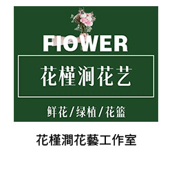 17-花槿澗花藝工作室(廣州花店)