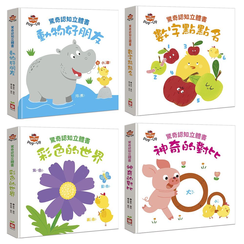 驚奇認知立體書(四冊)
