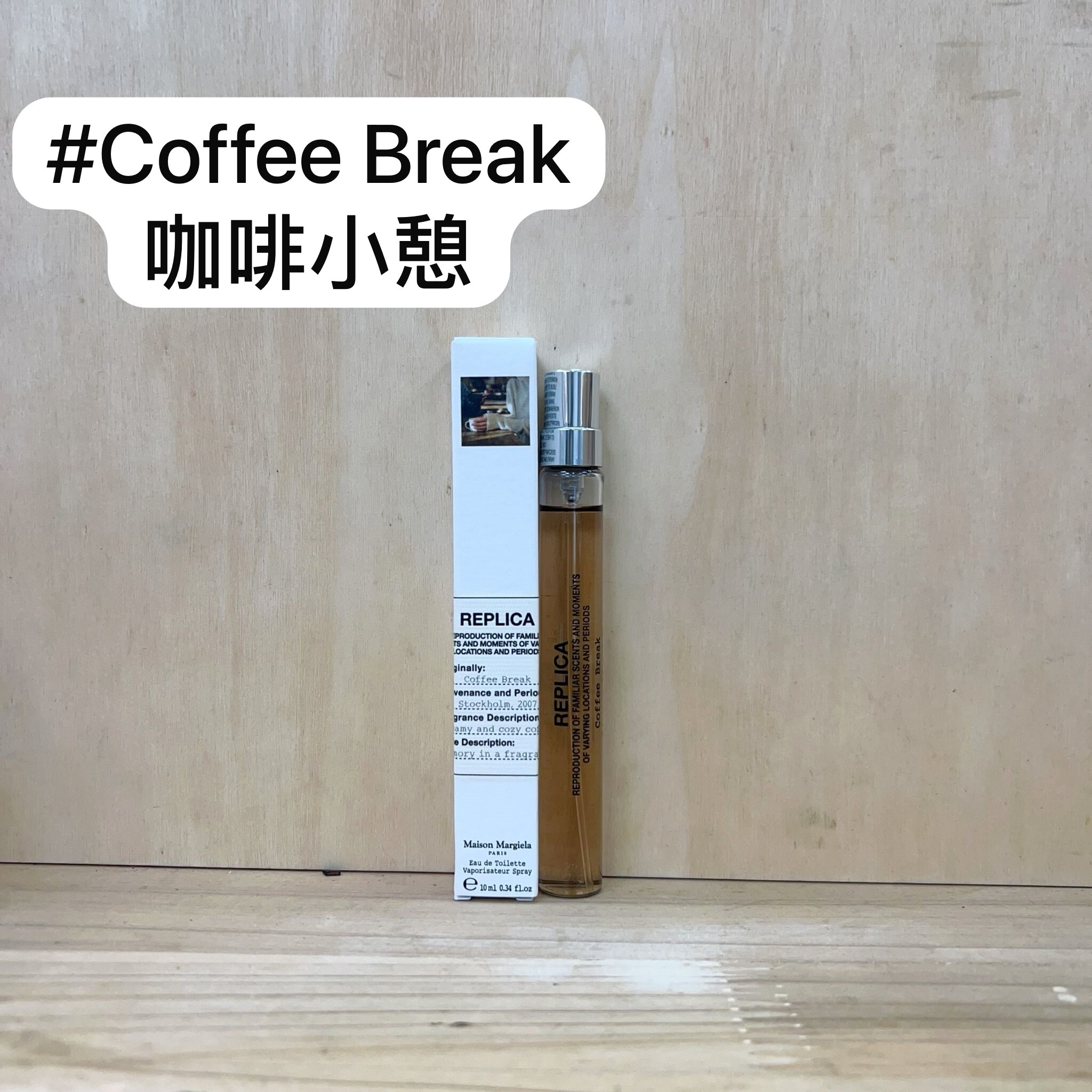 MAISON MARGIELA Coffee Break 咖啡小憩 10ml