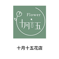 24-遇見花開(廣州花店)