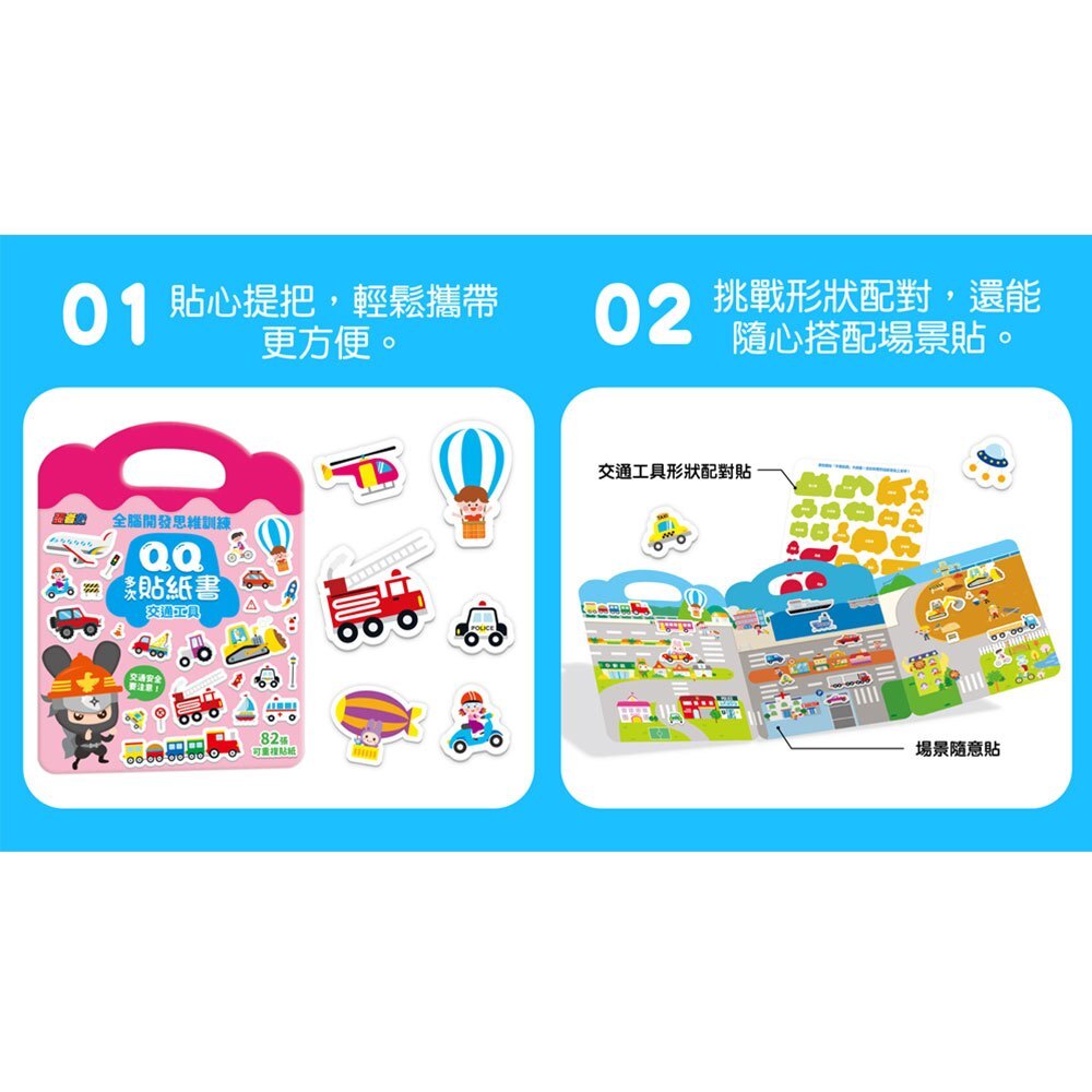 忍者兔全腦思維訓練QQ多次貼紙書【交通工具】