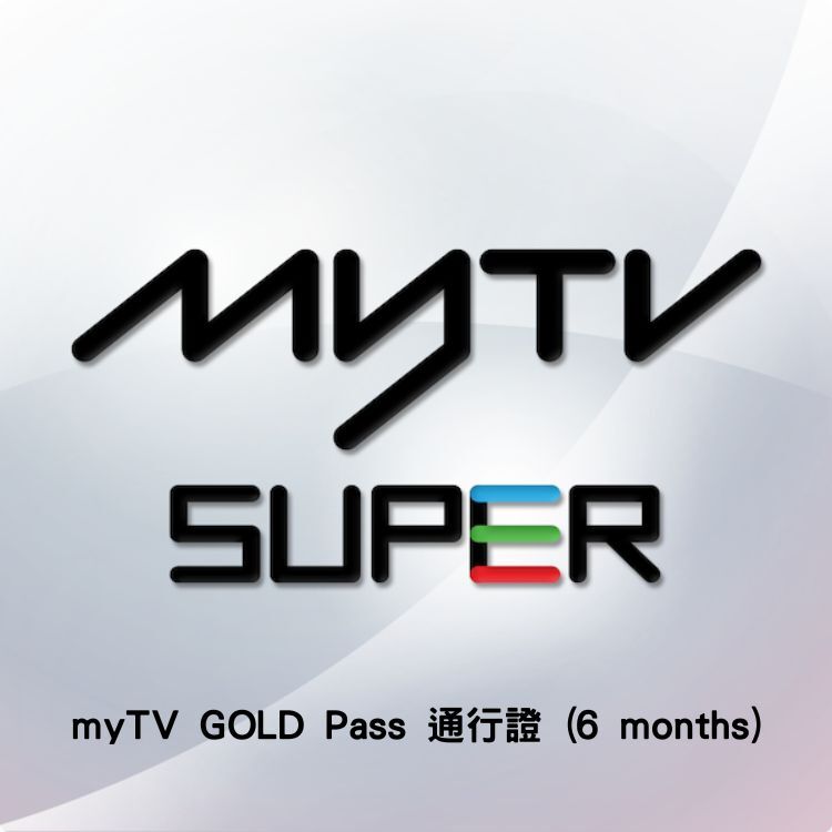 myTV GOLD Pass 通行證 6 month (31/12/2027 到期)