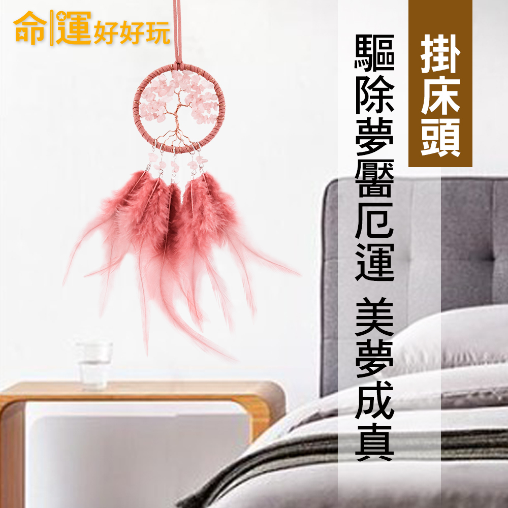 【命運好好玩】水晶樹好運網掛飾3入組(廠商直出)