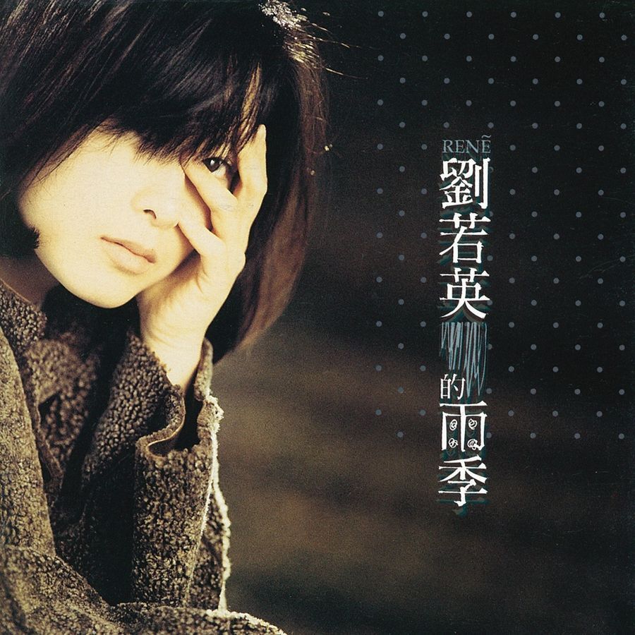 劉若英 - 雨季 LP (黑膠)