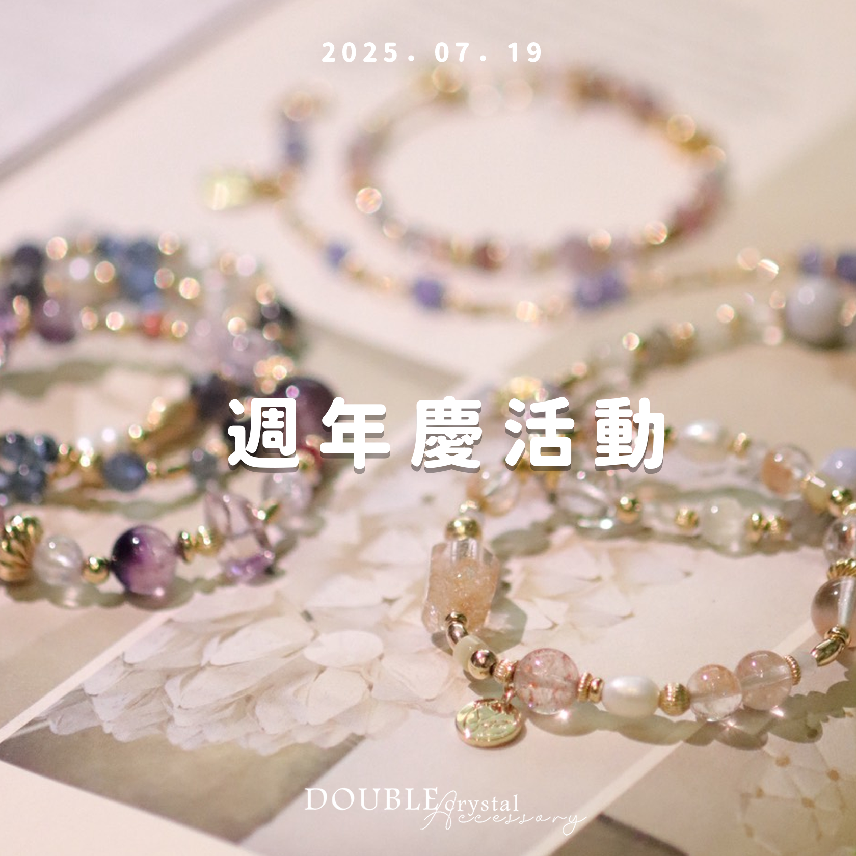 ［週年慶第二週下單區］250719