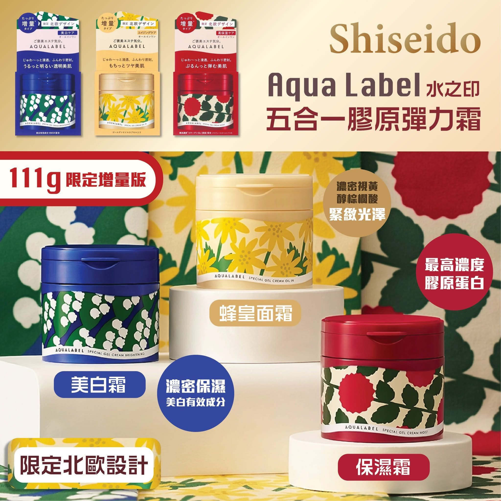Shiseido Aqua Label 資生堂 水之印 五合一膠原彈力美白霜 / 保濕霜 / 蜂皇面霜