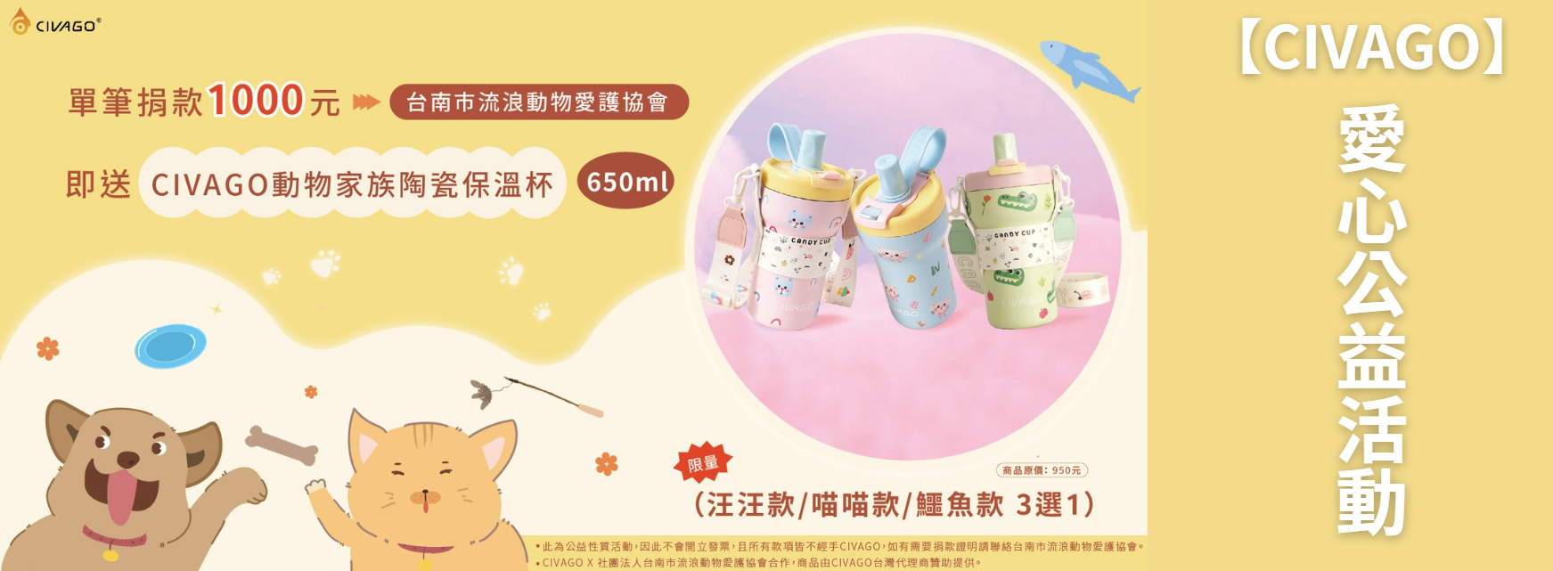 CIVAGO 公益活動｜捐款送動物家族保溫杯